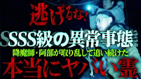 俳優・原田龍二の心霊チャンネルに、衝撃映像！降魔師が追いかけたのは、ヤバすぎる悪霊だった！？連続殺人事件の現場で心霊検証！