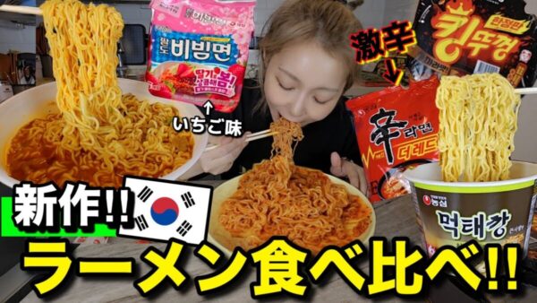 韓国系YouTuber・Kaoru TVが新作韓国ラーメンを食べ比べ！イチゴ味のラーメンに視聴者驚愕！