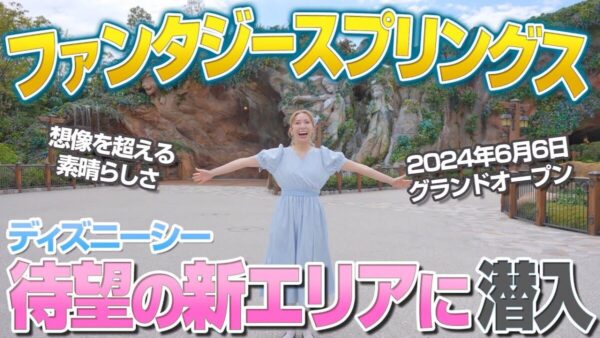 YouTuber「あいにゃん」、グランドオープンを控えた東京ディズニーシーの新エリアを紹介！世界初の『塔の上のラプンツェル』単独アトラクションに感動『世界一ロマンチックなシーンを目に刻んだ』
