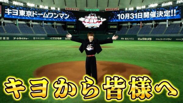 人気ゲーム実況者キヨ、「間違いなく一番人気の実況者」とまさかの自分で語る？！15周年を記念して東京ドームで単独イベント開催決定で、ファン大歓喜