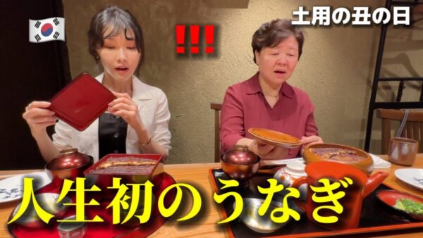土用の丑の日、初めて日本のうなぎを食べた韓国人の反応とは？ひつまぶしやわさびのトッピングに感動！視聴者「また日本に来てください」！