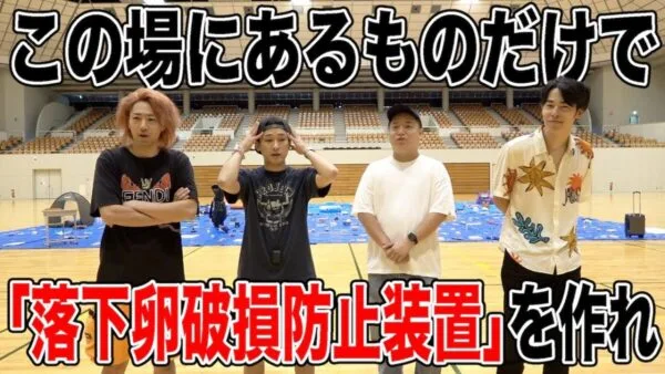東海オンエア、この場にあるものだけでの課題チャレンジにほぼコントなハプニング発生？3年前に挑戦した懐かしの卵キャッチも！東海オンエアらしさ全開の企画にファン歓喜