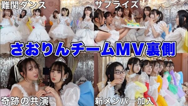 『ヘラヘラ三銃士』さおりん「わたしの一番かわいいところ」MV撮影の裏側公開！『ばんばんざい』るな、『むくえな』など豪華YouTuber集合！