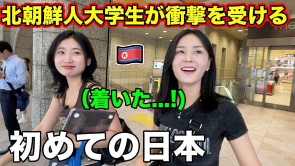 脱北民の女子大学生が、日本旅行に大感動！「列車が止まる」「人々が監視し、告発する」壮絶な北朝鮮時代の生活とは？日本を楽しむ2人に視聴者もほっこり！