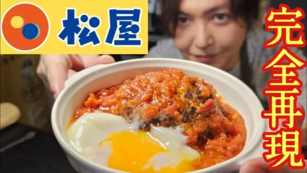 料理研究家リュウジ、松屋の期間限定大人気メニュー“うまトマハンバーグ“をガチ再現！「今までの再現レシピの中でも、かなりトップクラス」と本人も自信満々