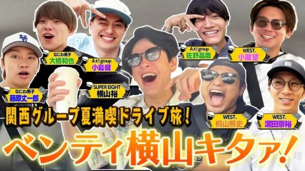WEST.×SUPER EIGHT×なにわ男子×Aぇ！group、豪華メンバーでドライブ旅行！後輩たちが語る「横山裕あるある」とは？大盛り上がりの関西グループ夏旅行スタート！