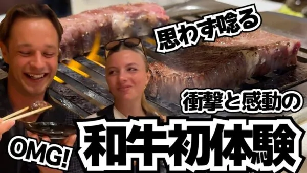 オーストラリア人カップル、日本で初めての和牛焼肉に感動と興奮が止まらない！「これって現実？美味しすぎる」和牛を絶賛する2人に視聴者もほっこり