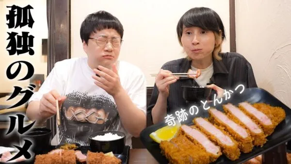 ハリセンボン、「孤独のグルメ」にも取り上げられた行列のできるトンカツ店で「シルクのような柔らかさ」のお肉を味わう！お店を支える3兄弟に「癒される」の声