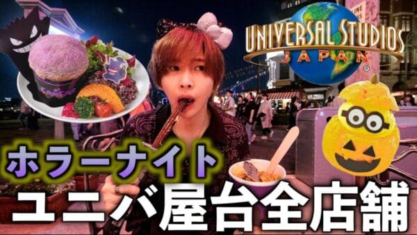 タケヤキ翔、USJ「ハロウィーン・ホラーナイト」で限定メニューを食べ尽くす！チュロスやバーガー、チキンカレーも！視聴者「参考にします」！