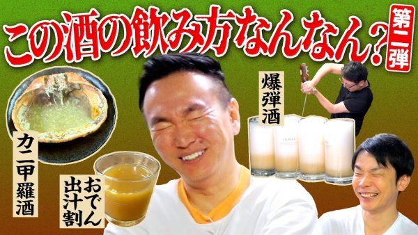 かまいたち山内、理解不能な酒の飲み方に挑戦！人気「この酒の飲み方なんなん」企画第2弾！おでんの出汁割り、甲羅酒、爆弾酒に山内、「なんやねん、それ」