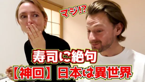 初来日ドイツ人カップル、「もうドイツで寿司は食えんww」と日本の寿司の美味しさに大感動！2人が日本に来て驚いたことや印象が変わったこととは？