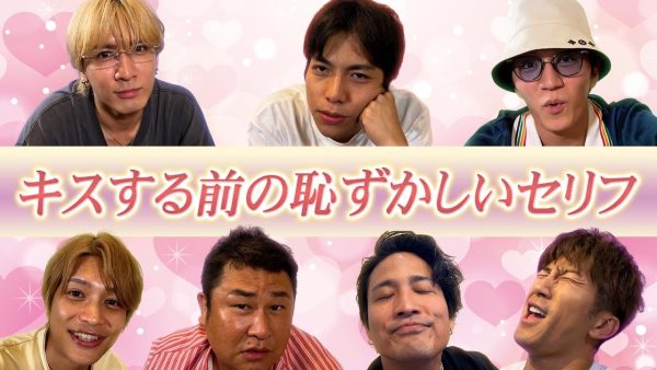 胸キュン必須！「かわいい唇してるね」キスする前のセリフをWEST.が熱演！お笑い芸人オテンキのりコラボで大盛り上がり！