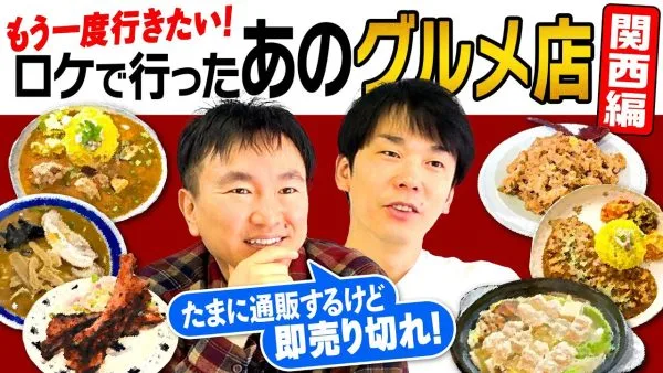 おいしすぎる、ロケ飯！かまいたち、ロケで食べたグルメ関西編！うなぎのしゃぶしゃぶやスパイスカレー、スペアリブも！もう一度食べたい関西グルメを発表！