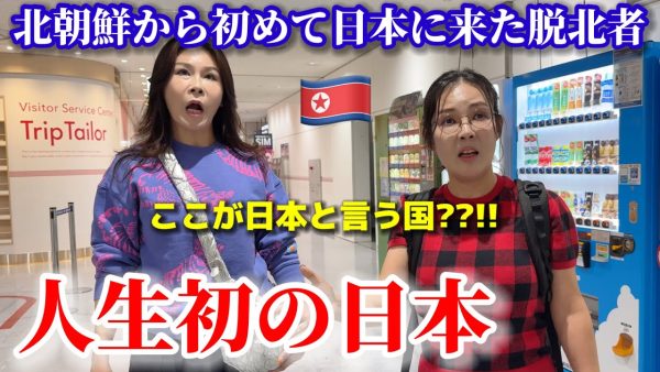 脱北して韓国在住の女性2人組が初来日！車に乗れない、チョコや飴は没収、食べ物は基本米だけなどと北朝鮮の現状を話し、日本との違いに驚きの連続！