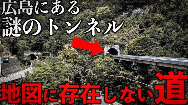 Google Mapにも載らない謎に包まれたトンネルの向こうには集落が存在した⁉タケヤキ翔、広島県の謎のトンネルを調査。消滅集落のわけとは…⁉