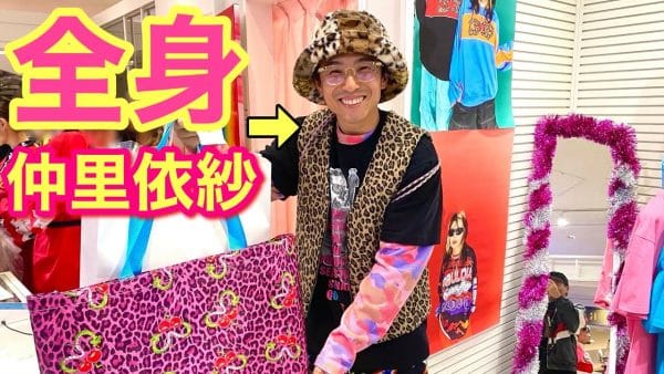 中尾明慶、妻・仲里依紗のブランドRE.のポップアップストアへ潜入し、来場者たちから大歓声！RE.の全身コーディネートで竹下通りをバレずに歩き切れるかチャレンジ！果たしてクリアできるのか!?