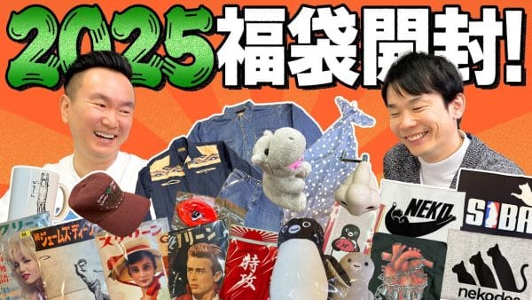 ヴィレヴァン福袋も！かまいたちチャンネル、毎年恒例福袋開封！「こんなのあったんだ」な福袋がユニークすぎる！２万円の古着福袋に満足の様子！