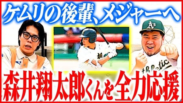 ケムリの後輩、森井翔太郎選手、アスレチックス入団！出身の桐朋高校は野球とお笑いに強い⁉森井選手、後援会を結成したい‼