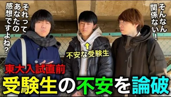 雷獣、東大入試当日に自信のない受験生の不安を解消！友達の応援に来た学生、はたまた近所の視聴者とどんどんと企画の趣旨がずれて「俺らが不安になってもうた」