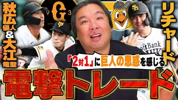 【電撃トレード】SBリチャード巨人秋広&大江のトレードを里崎が解説！2対1の理由とは⁇ 両チームの狙いについて語る！