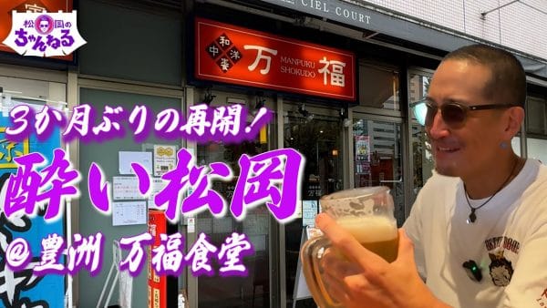 松岡昌宏、3ヶ月ぶりにYouTube更新！！　豊洲「万福食堂」訪問と近況を語る！