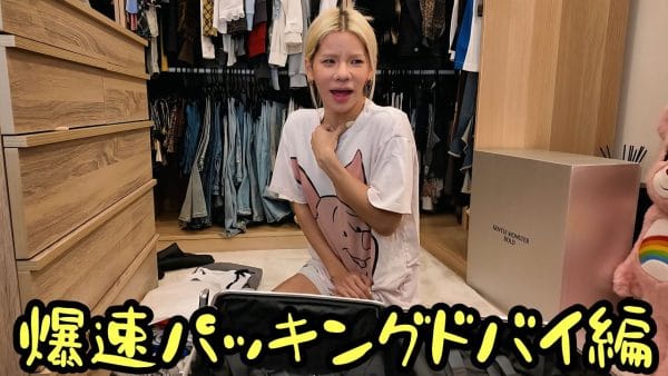 とうあと一緒に味わえる旅行気分！！爆速パッキングドバイ編！！旅行の予定がある人もそうでない人もまとめて楽しめるパッキング編！