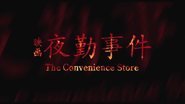Chilla‘ｓArtの大人気ホラーゲーム「夜勤事件」映画化‼YouTubeでも大人気のChilla’ｓArt作品、映画化へ‼キヨ、ヒカキンらTOPゲーム実況YouTuberの動画にも再注目‼