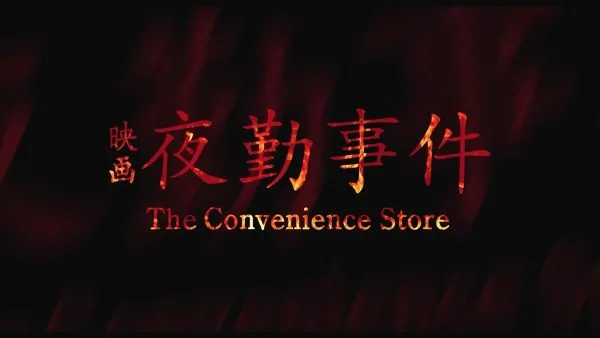 Chilla‘ｓArtの大人気ホラーゲーム「夜勤事件」映画化‼YouTubeでも大人気のChilla’ｓArt作品、映画化へ‼キヨ、ヒカキンらTOPゲーム実況YouTuberの動画にも再注目‼