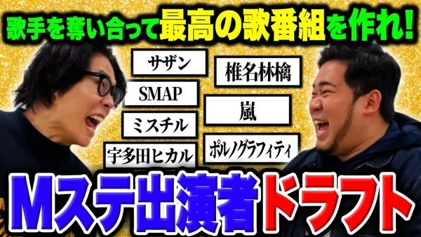 Mステ出演者ドラフト・平成編‼サザンに、嵐、B‘ｚも⁉令和ロマンの1巡指名はどのアーティストか⁉1番良い組み合わせは誰のだ⁇