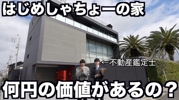 5億円の大豪邸、現在の価格は⁉3000万の設備投資に、１億円かけたシアタールームも! 大量の謎部屋⁇不動産鑑定士による最終的な価格は…⁇
