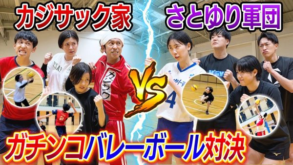 春高バレー芸人・さとゆりコラボ！カジサック家VSさとゆり軍団‼ほのぼの家族バレーに春高目指すさとゆりがコーチに⁉
